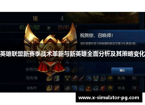英雄联盟新赛季战术革新与新英雄全面分析及其策略变化 英雄联盟新赛季战术革新与新英雄全面分析及其策略变化