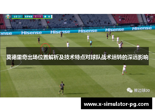 莫德里奇出场位置解析及技术特点对球队战术运转的深远影响