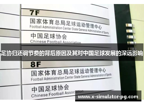 足协归还调节费的背后原因及其对中国足球发展的深远影响