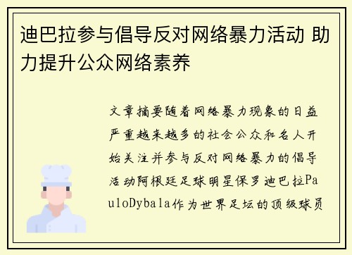 迪巴拉参与倡导反对网络暴力活动 助力提升公众网络素养 迪巴拉参与倡导反对网络暴力活动 助力提升公众网络素养