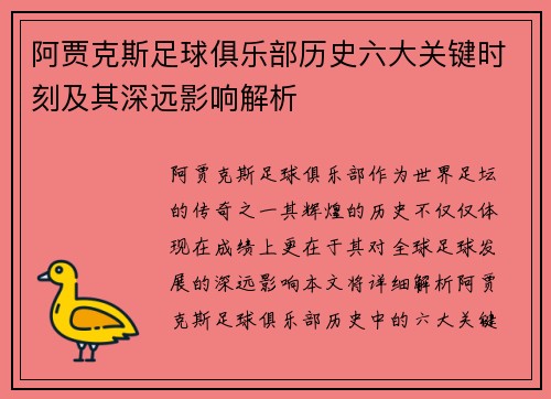 阿贾克斯足球俱乐部历史六大关键时刻及其深远影响解析