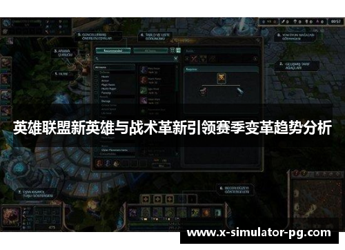 英雄联盟新英雄与战术革新引领赛季变革趋势分析 英雄联盟新英雄与战术革新引领赛季变革趋势分析