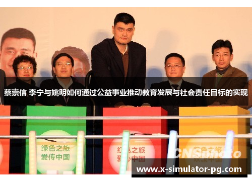 蔡崇信 李宁与姚明如何通过公益事业推动教育发展与社会责任目标的实现