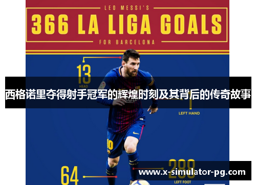 西格诺里夺得射手冠军的辉煌时刻及其背后的传奇故事