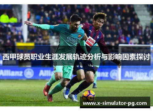 西甲球员职业生涯发展轨迹分析与影响因素探讨