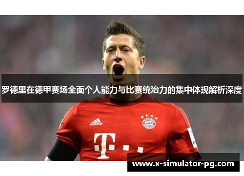 罗德里在德甲赛场全面个人能力与比赛统治力的集中体现解析深度