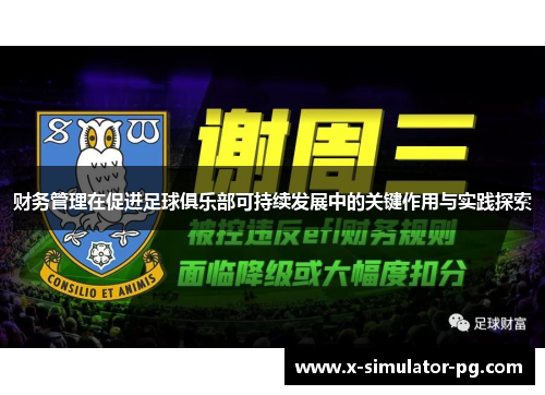 财务管理在促进足球俱乐部可持续发展中的关键作用与实践探索