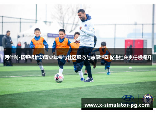 阿什利·扬积极推动青少年参与社区服务与志愿活动促进社会责任感提升
