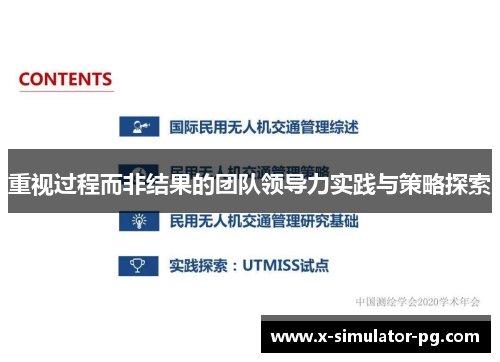 重视过程而非结果的团队领导力实践与策略探索