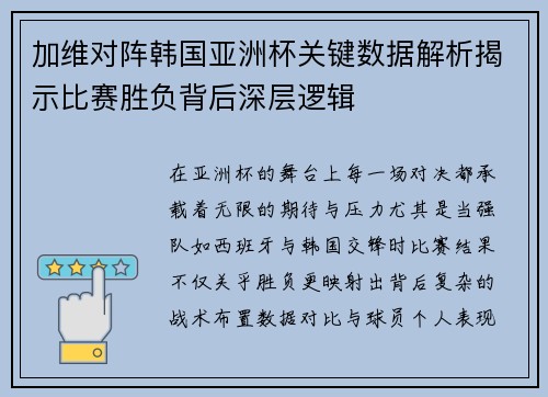 加维对阵韩国亚洲杯关键数据解析揭示比赛胜负背后深层逻辑