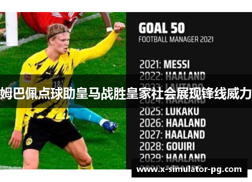 姆巴佩点球助皇马战胜皇家社会展现锋线威力