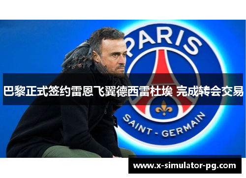 巴黎正式签约雷恩飞翼德西雷杜埃 完成转会交易