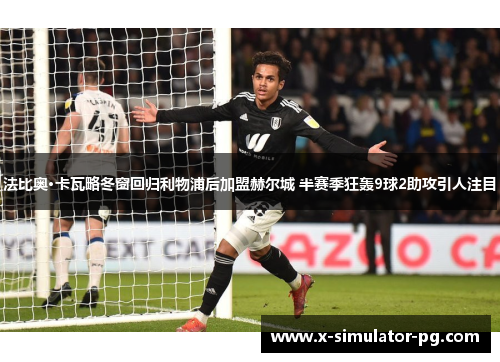 法比奥·卡瓦略冬窗回归利物浦后加盟赫尔城 半赛季狂轰9球2助攻引人注目