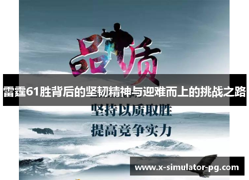 雷霆61胜背后的坚韧精神与迎难而上的挑战之路