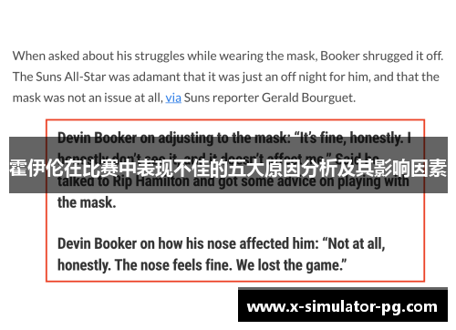 霍伊伦在比赛中表现不佳的五大原因分析及其影响因素