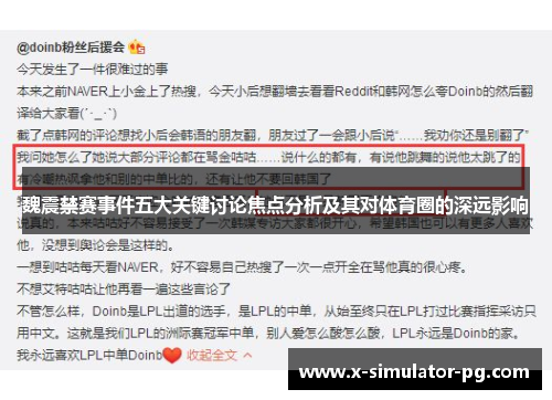 魏震禁赛事件五大关键讨论焦点分析及其对体育圈的深远影响