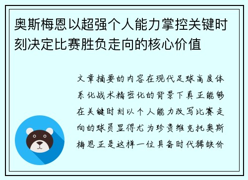 奥斯梅恩以超强个人能力掌控关键时刻决定比赛胜负走向的核心价值 奥斯梅恩以超强个人能力掌控关键时刻决定比赛胜负走向的核心价值
