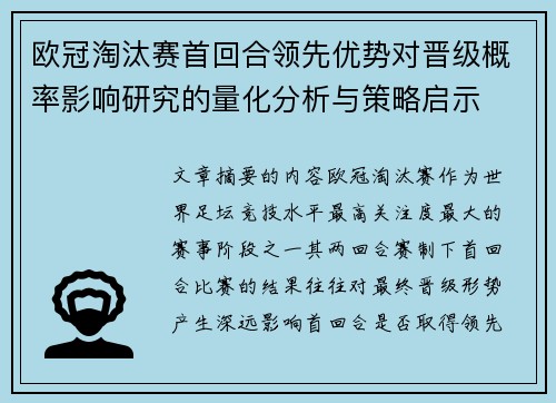 欧冠淘汰赛首回合领先优势对晋级概率影响研究的量化分析与策略启示 欧冠淘汰赛首回合领先优势对晋级概率影响研究的量化分析与策略启示