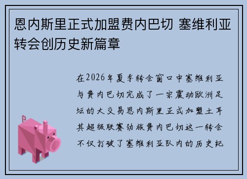 恩内斯里正式加盟费内巴切 塞维利亚转会创历史新篇章 恩内斯里正式加盟费内巴切 塞维利亚转会创历史新篇章