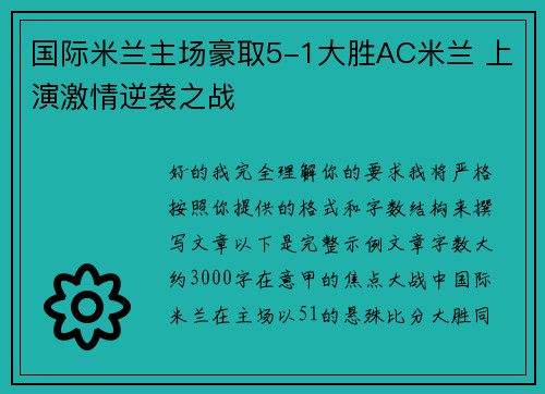 国际米兰主场豪取5-1大胜AC米兰 上演激情逆袭之战 国际米兰主场豪取5-1大胜AC米兰 上演激情逆袭之战