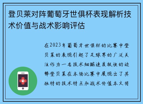 登贝莱对阵葡萄牙世俱杯表现解析技术价值与战术影响评估 登贝莱对阵葡萄牙世俱杯表现解析技术价值与战术影响评估