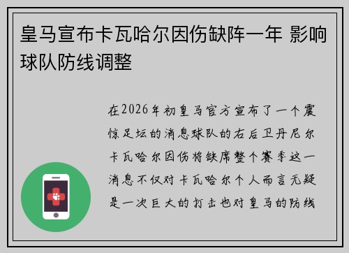 皇马宣布卡瓦哈尔因伤缺阵一年 影响球队防线调整