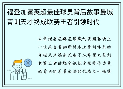 福登加冕英超最佳球员背后故事曼城青训天才终成联赛王者引领时代 福登加冕英超最佳球员背后故事曼城青训天才终成联赛王者引领时代