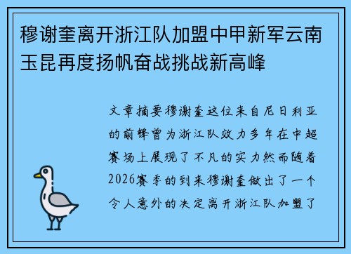 穆谢奎离开浙江队加盟中甲新军云南玉昆再度扬帆奋战挑战新高峰