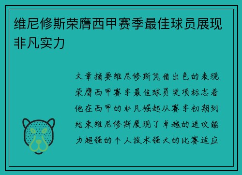 维尼修斯荣膺西甲赛季最佳球员展现非凡实力 维尼修斯荣膺西甲赛季最佳球员展现非凡实力