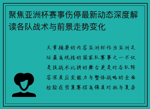 聚焦亚洲杯赛事伤停最新动态深度解读各队战术与前景走势变化 聚焦亚洲杯赛事伤停最新动态深度解读各队战术与前景走势变化