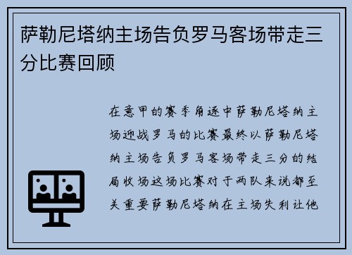 萨勒尼塔纳主场告负罗马客场带走三分比赛回顾