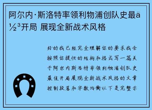 阿尔内·斯洛特率领利物浦创队史最佳开局 展现全新战术风格