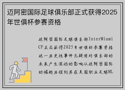 迈阿密国际足球俱乐部正式获得2025年世俱杯参赛资格 迈阿密国际足球俱乐部正式获得2025年世俱杯参赛资格