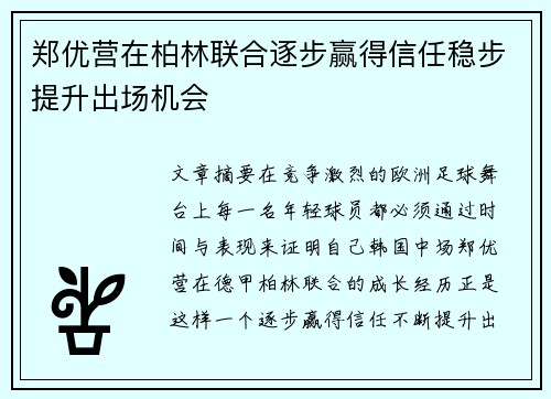 郑优营在柏林联合逐步赢得信任稳步提升出场机会