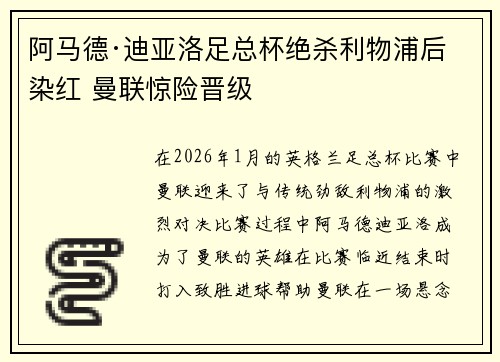 阿马德·迪亚洛足总杯绝杀利物浦后染红 曼联惊险晋级 阿马德·迪亚洛足总杯绝杀利物浦后染红 曼联惊险晋级