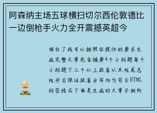 阿森纳主场五球横扫切尔西伦敦德比一边倒枪手火力全开震撼英超今 阿森纳主场五球横扫切尔西伦敦德比一边倒枪手火力全开震撼英超今