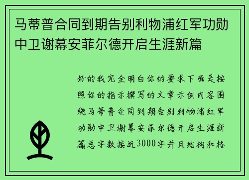 马蒂普合同到期告别利物浦红军功勋中卫谢幕安菲尔德开启生涯新篇 马蒂普合同到期告别利物浦红军功勋中卫谢幕安菲尔德开启生涯新篇