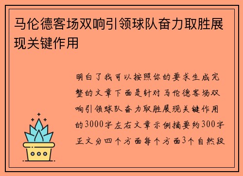 马伦德客场双响引领球队奋力取胜展现关键作用 马伦德客场双响引领球队奋力取胜展现关键作用