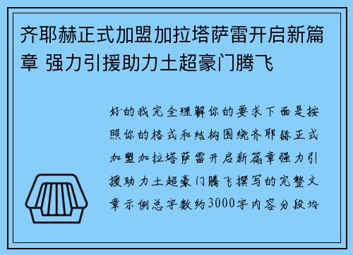 齐耶赫正式加盟加拉塔萨雷开启新篇章 强力引援助力土超豪门腾飞