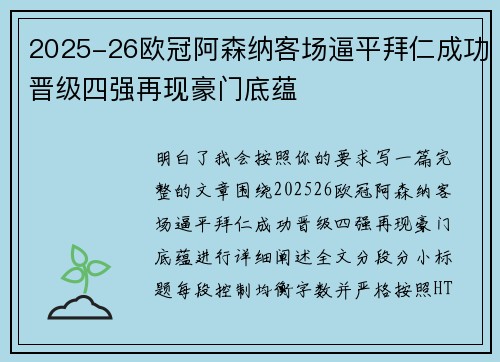 2025-26欧冠阿森纳客场逼平拜仁成功晋级四强再现豪门底蕴