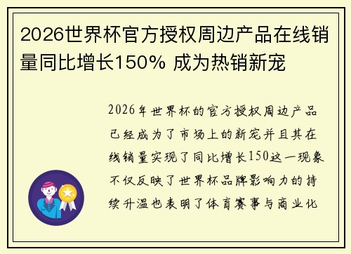 2026世界杯官方授权周边产品在线销量同比增长150% 成为热销新宠
