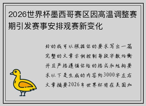 2026世界杯墨西哥赛区因高温调整赛期引发赛事安排观赛新变化 2026世界杯墨西哥赛区因高温调整赛期引发赛事安排观赛新变化
