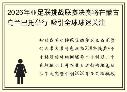 2026年亚足联挑战联赛决赛将在蒙古乌兰巴托举行 吸引全球球迷关注 2026年亚足联挑战联赛决赛将在蒙古乌兰巴托举行 吸引全球球迷关注