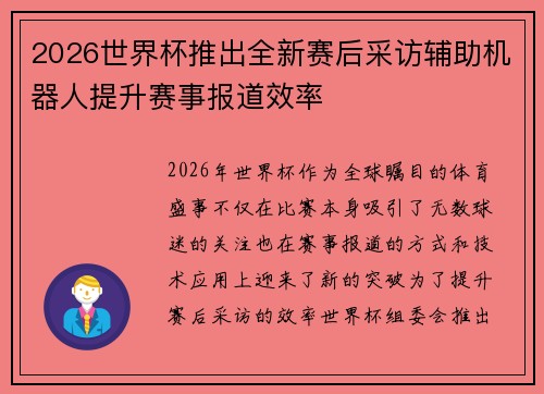 2026世界杯推出全新赛后采访辅助机器人提升赛事报道效率