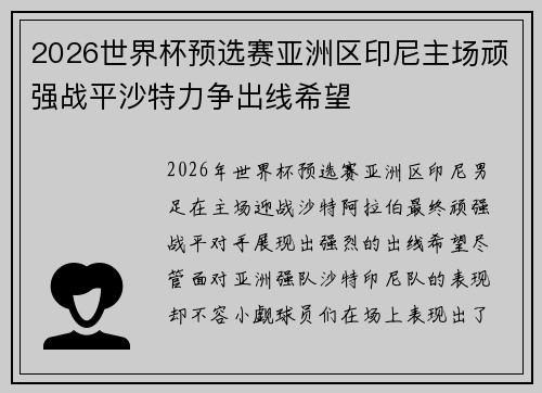 2026世界杯预选赛亚洲区印尼主场顽强战平沙特力争出线希望 2026世界杯预选赛亚洲区印尼主场顽强战平沙特力争出线希望