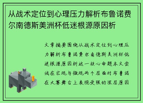 从战术定位到心理压力解析布鲁诺费尔南德斯美洲杯低迷根源原因析 从战术定位到心理压力解析布鲁诺费尔南德斯美洲杯低迷根源原因析