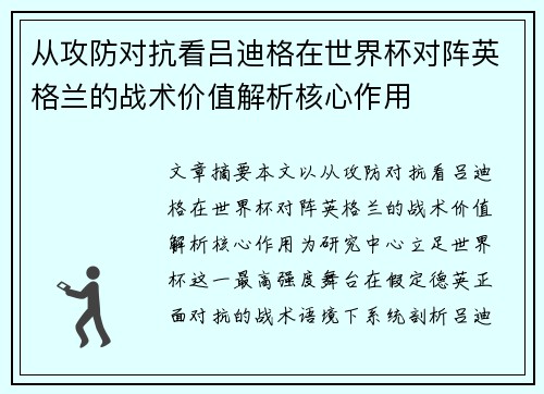从攻防对抗看吕迪格在世界杯对阵英格兰的战术价值解析核心作用 从攻防对抗看吕迪格在世界杯对阵英格兰的战术价值解析核心作用
