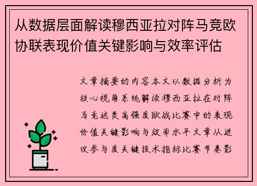 从数据层面解读穆西亚拉对阵马竞欧协联表现价值关键影响与效率评估 从数据层面解读穆西亚拉对阵马竞欧协联表现价值关键影响与效率评估
