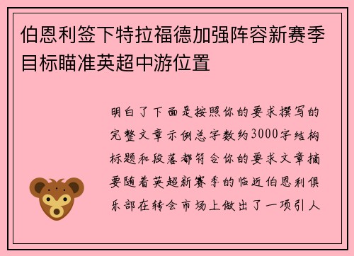 伯恩利签下特拉福德加强阵容新赛季目标瞄准英超中游位置