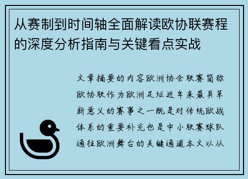 从赛制到时间轴全面解读欧协联赛程的深度分析指南与关键看点实战 从赛制到时间轴全面解读欧协联赛程的深度分析指南与关键看点实战